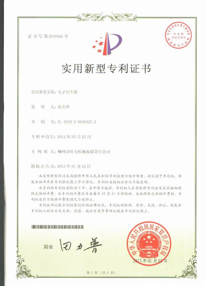 電子汽車衡（地磅、磅秤）（專利證書）