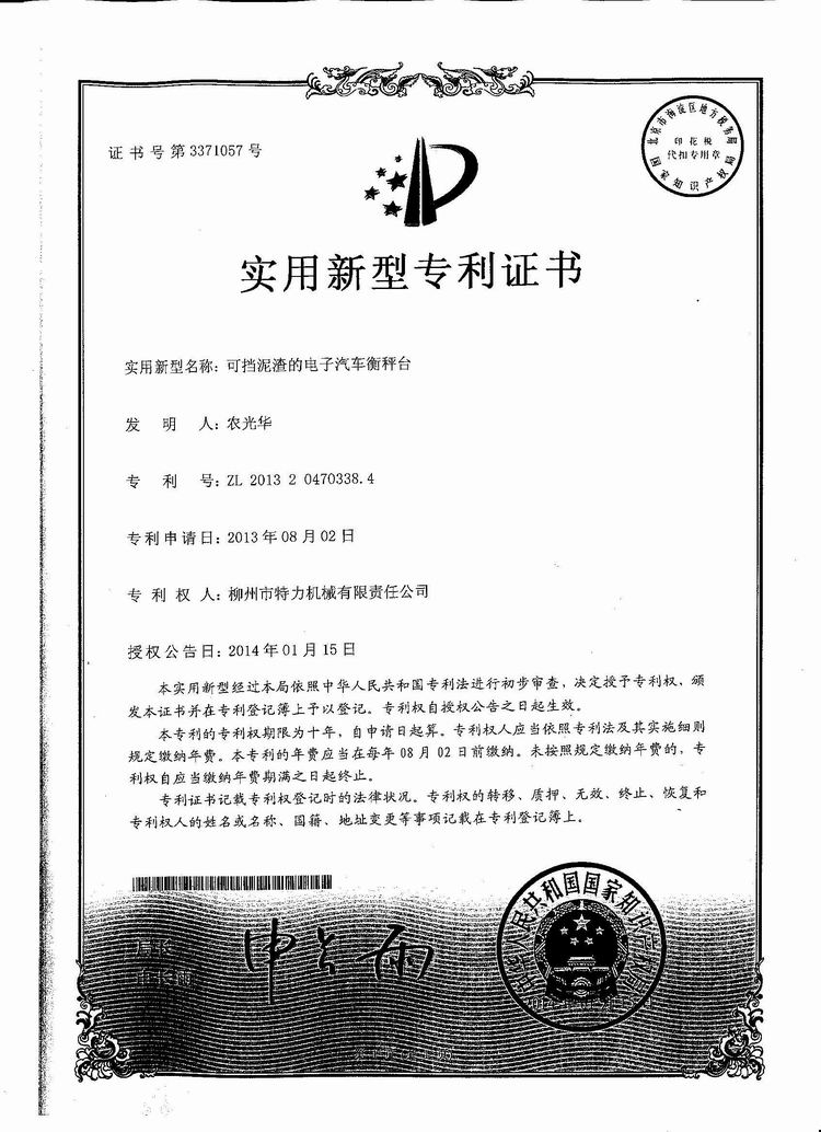 可擋泥渣的電子汽車衡（地磅、磅秤）稱臺（專利證書）